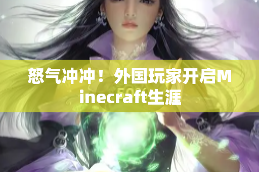 怒气冲冲！外国玩家开启Minecraft生涯