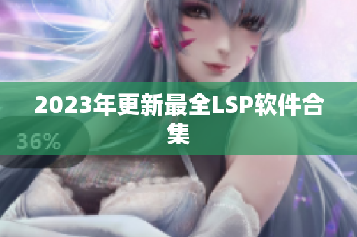 2023年更新最全LSP软件合集