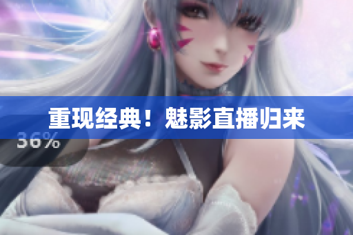 重现经典！魅影直播归来