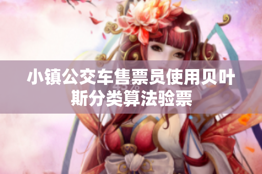小镇公交车售票员使用贝叶斯分类算法验票
