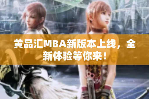 黄品汇MBA新版本上线，全新体验等你来！