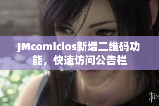 JMcomicios新增二维码功能，快速访问公告栏