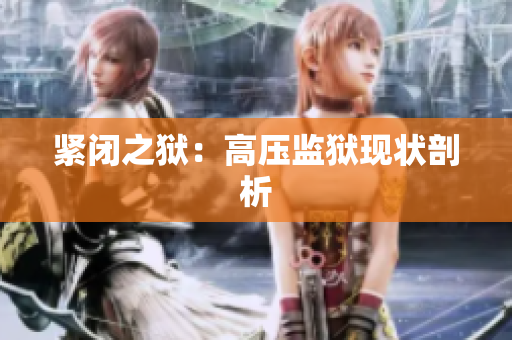 紧闭之狱：高压监狱现状剖析