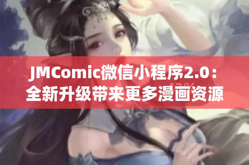 JMComic微信小程序2.0：全新升级带来更多漫画资源