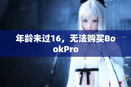 年龄未过16，无法购买BookPro