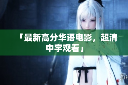 「最新高分华语电影，超清中字观看」