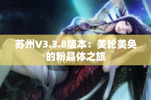 苏州V3.3.8版本：美轮美奂的粉晶体之旅