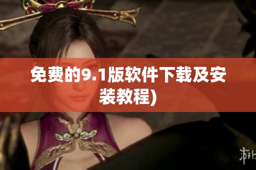 免费的9.1版软件下载及安装教程)