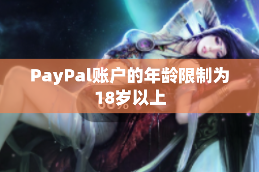 PayPal账户的年龄限制为18岁以上