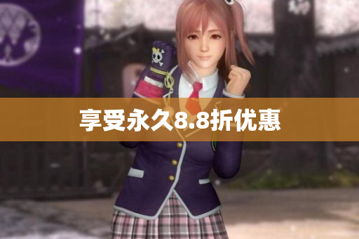享受永久8.8折优惠