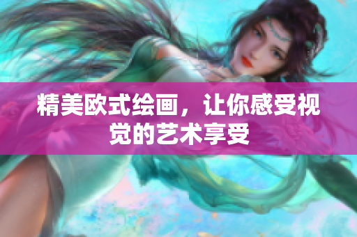 精美欧式绘画，让你感受视觉的艺术享受