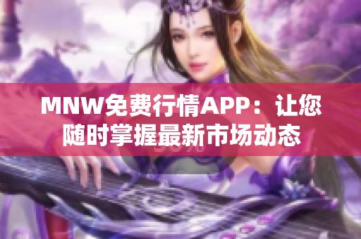 MNW免费行情APP：让您随时掌握最新市场动态