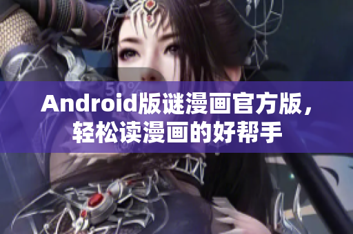 Android版谜漫画官方版，轻松读漫画的好帮手