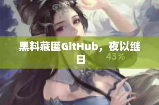 黑料藏匿GitHub，夜以继日