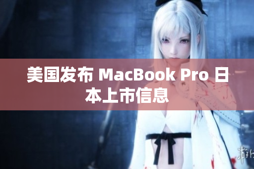 美国发布 MacBook Pro 日本上市信息