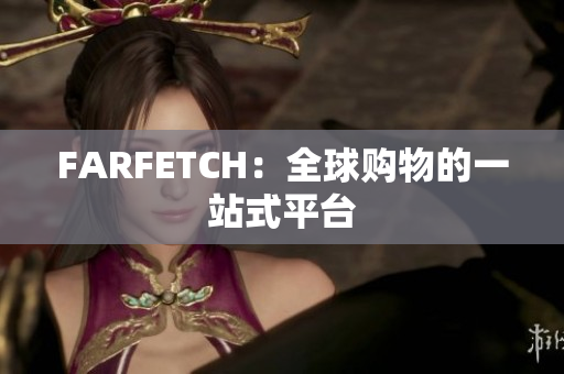 FARFETCH：全球购物的一站式平台