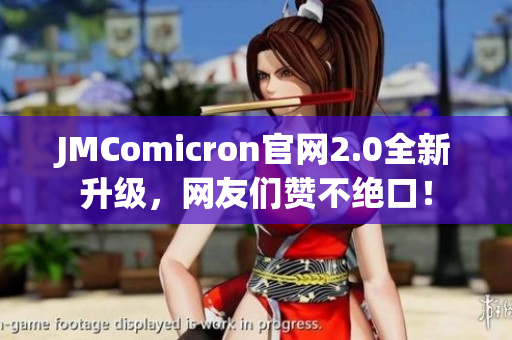 JMComicron官网2.0全新升级，网友们赞不绝口！