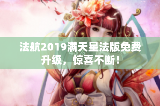 法航2019满天星法版免费升级，惊喜不断！