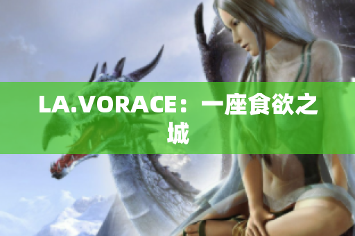 LA.VORACE：一座食欲之城