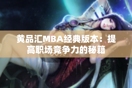 黄品汇MBA经典版本：提高职场竞争力的秘籍