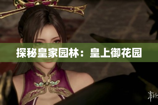 探秘皇家园林：皇上御花园