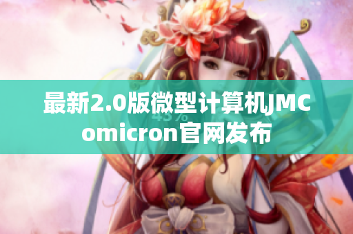 最新2.0版微型计算机JMComicron官网发布