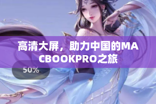 高清大屏，助力中国的MACBOOKPRO之旅