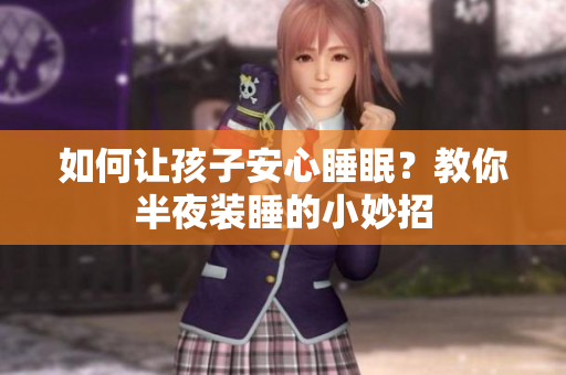 如何让孩子安心睡眠？教你半夜装睡的小妙招