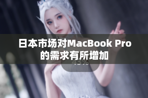 日本市场对MacBook Pro的需求有所增加