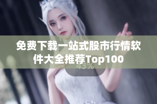 免费下载一站式股市行情软件大全推荐Top100
