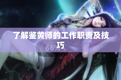了解鉴黄师的工作职责及技巧