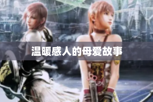 温暖感人的母爱故事