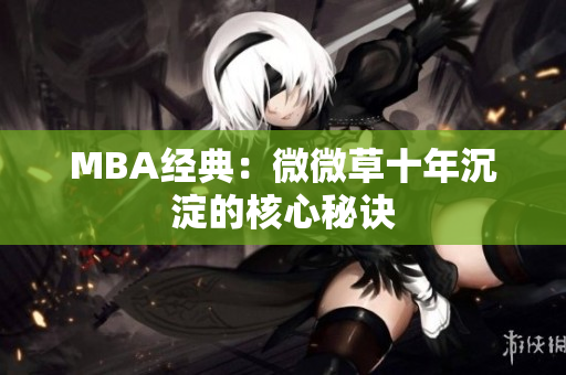 MBA经典：微微草十年沉淀的核心秘诀
