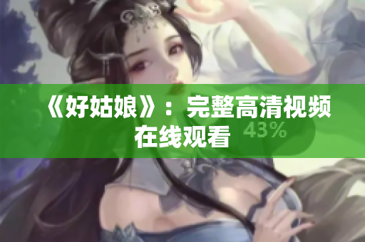 《好姑娘》：完整高清视频在线观看