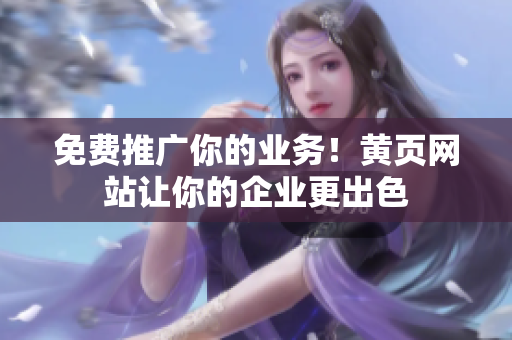 免费推广你的业务！黄页网站让你的企业更出色