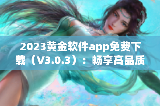 2023黄金软件app免费下载（V3.0.3）：畅享高品质的装妆体验
