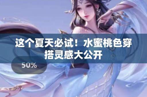 这个夏天必试！水蜜桃色穿搭灵感大公开