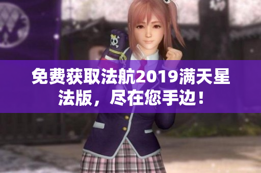 免费获取法航2019满天星法版，尽在您手边！