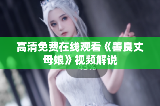 高清免费在线观看《善良丈母娘》视频解说