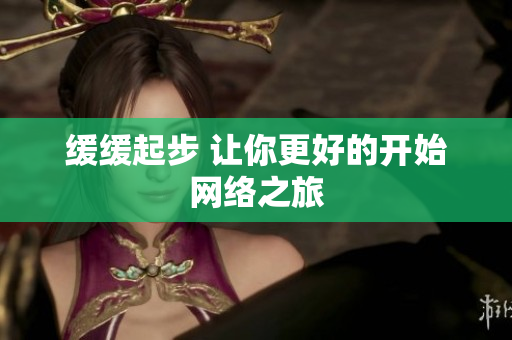 缓缓起步 让你更好的开始网络之旅