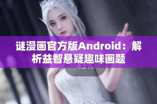 谜漫画官方版Android：解析益智悬疑趣味画题