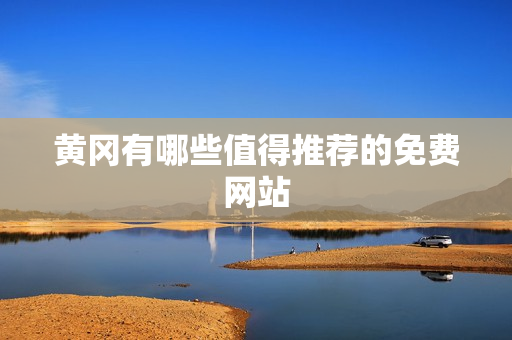黄冈有哪些值得推荐的免费网站