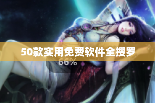 50款实用免费软件全搜罗