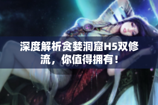 深度解析贪婪洞窟H5双修流，你值得拥有！
