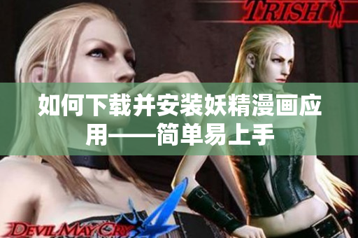 如何下载并安装妖精漫画应用——简单易上手