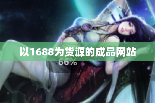 以1688为货源的成品网站