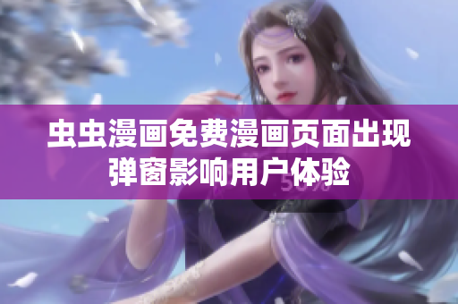 虫虫漫画免费漫画页面出现弹窗影响用户体验