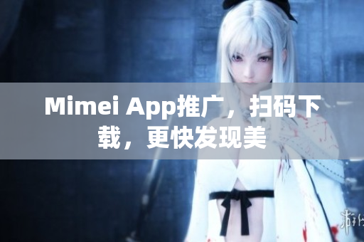 Mimei App推广，扫码下载，更快发现美