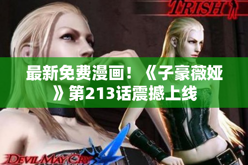 最新免费漫画！《子豪薇娅》第213话震撼上线