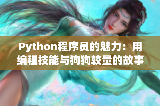 Python程序员的魅力：用编程技能与狗狗较量的故事